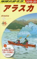 地球の歩き方　アラスカ　２０１９～２０２０
