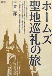 ホームズ　聖地巡礼の旅