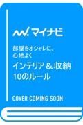 インテリア＆収納１０のルール　部屋をオシャレに、心地よく