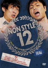 ＮＯＮ　ＳＴＹＬＥ１２　後編　～２０１２年、結成１２年を迎えるＮＯＮ　ＳＴＹＬＥがやるべき１２のこと～