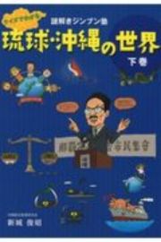 クイズでわかる　琉球・沖縄の世界（下）　謎解きジンブン塾