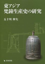 東アジア梵鐘生産史の研究