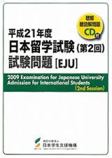 日本留学試験　第２回　試験問題　ＥＪＵ　平成２１年　ＣＤ付