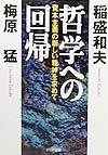 哲学への回帰