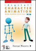 ［ｄｉｇｉｔａｌ］ＣＨＡＲＡＣＴＥＲ　ＡＮＩＭＡＴＩＯＮ＜第３版＞