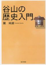 谷山の歴史入門