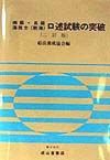 四級・五級海技士（航海）口述試験の突破