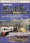 阪神大震災　新たなる出発～ドキュメント　阪神電車の４３０日