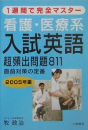 看護・医療系入試英語超頻出問題８１１　２００５