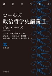 ロールズ政治哲学史講義