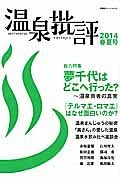 温泉批評　２０１４春夏　総力特集：夢千代はどこへ行った？～温泉芸者の真実