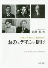 おのがデモンに聞け　小野塚・吉野・南原・丸山・京極の政治学