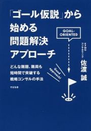 「ゴール仮説」から始める問題解決アプローチ