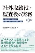 社外取締役・監査役の実務（第３版）　企業価値向上を目指す経営モニタリングの基礎と実践