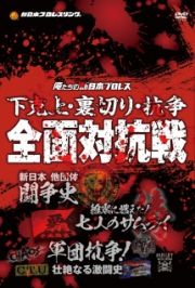 俺たちの新日本プロレス　下剋上・裏切り・抗争　全面対抗戦