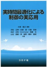 実時間最適化による制御の実応用