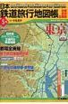 日本鉄道旅行地図帳　東京