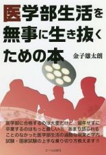 医学部生活を無事に生き抜くための本