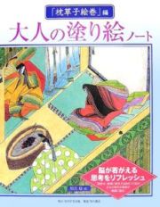 大人の塗り絵ノート　「枕草子絵巻」編