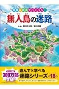 無人島の迷路　冒険＆脱出サバイバル！