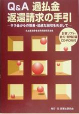 Ｑ＆Ａ過払金返還請求の手引