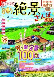 東京から行く！日帰り絶景さんぽ２０２５