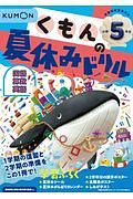 くもんの夏休みドリル小学５年生　学習指導要領対応