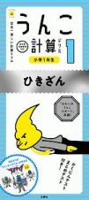 うんこ計算ドリル　小学１年生　ひきざん　うんこドリルシリーズ