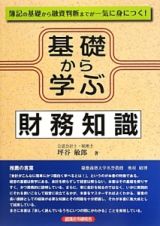 基礎から学ぶ財務知識