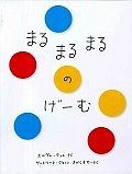 まるまるまるのげーむ