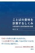 ことばの意味を計算するしくみ　計算言語学と自然言語処理の基礎