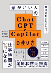 頭がいい人のＣｈａｔＧＰＴ＆Ｃｏｐｉｌｏｔの使い方