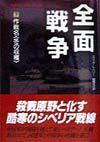 全面戦争　作戦名〈冬の収穫〉　下