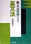 英語教師のための英文法　続