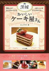 茨城　おいしいケーキ屋さん