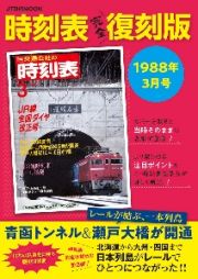 時刻表＜完全復刻版＞　１９８８．３