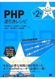 ＰＨＰ　逆引きレシピ＜第２版＞　ＰＲＯＧＲＡＭＭＥＲ’Ｓ　ＲＥＣＩＰＥ