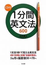 １分間英文法６００　ＣＤ付