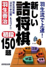 新しい詰将棋初段１５０題