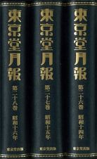 東京堂月報＜復刻版＞　第５回配本　全３冊