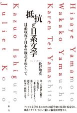 抵抗と日系文学　日系収容と日本の敗北をめぐって