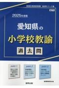 愛知県の小学校教諭過去問　２０２５年度版