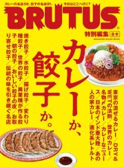 カレーか、餃子か。　合本