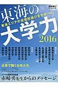 東海の大学力　２０１６