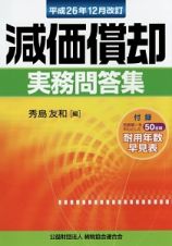 減価償却　実務問答集＜改訂＞　平成２６年１２月