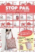 ストップペイル　ファンシーＢＯＯＫ