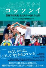 コッソンイ　朝鮮学校児童・生徒たちの詩と作文集