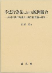 不法行為法における原因競合　共同不法行為論及び過失相殺論の研究