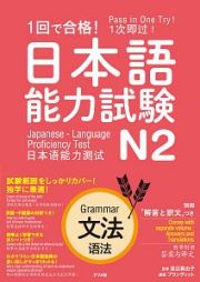 １回で合格！日本語能力試験Ｎ２　文法