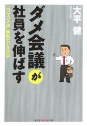 ダメ会議が社員を伸ばす